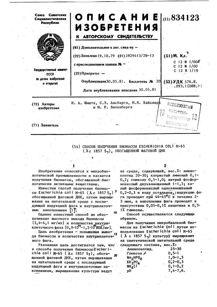 Способ получения биомассы ,обогащеннойфаговой днк (патент 834123)