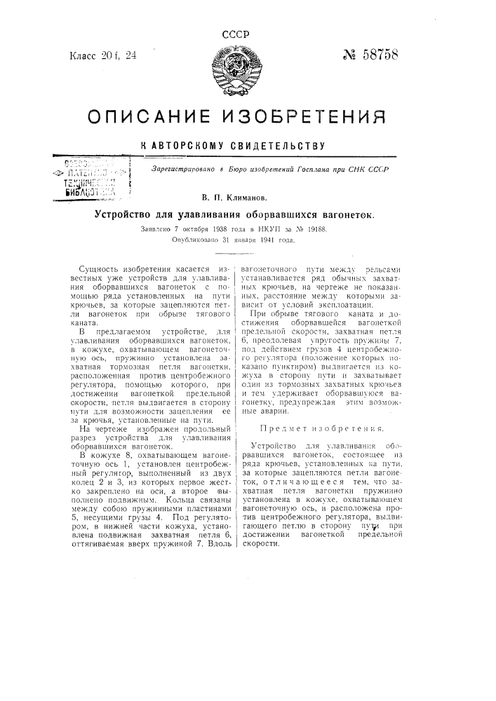 Устройство для улавливания оборвавшихся вагонеток (патент 58758)