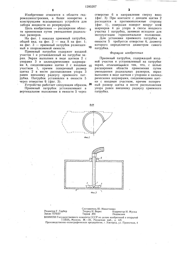 Приемный патрубок (патент 1285207)