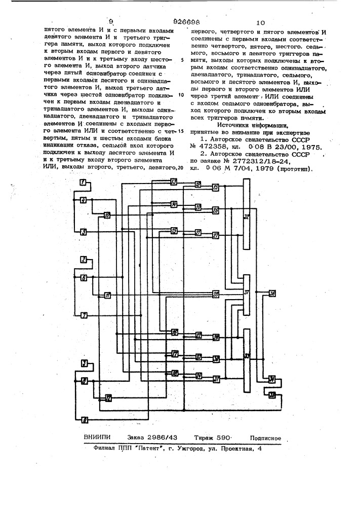 Устройство для контроля перемещения рабочего органа машины (патент 926698)
