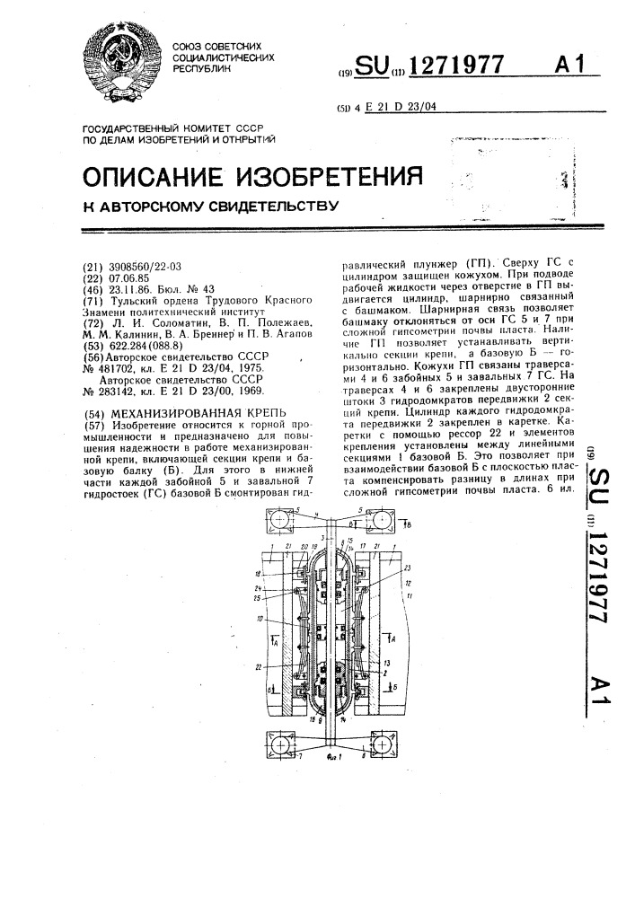 Механизированная крепь (патент 1271977)