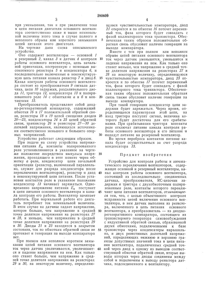 Устройство для контроля работы и автоматического переключения вентиляторов (патент 280609)
