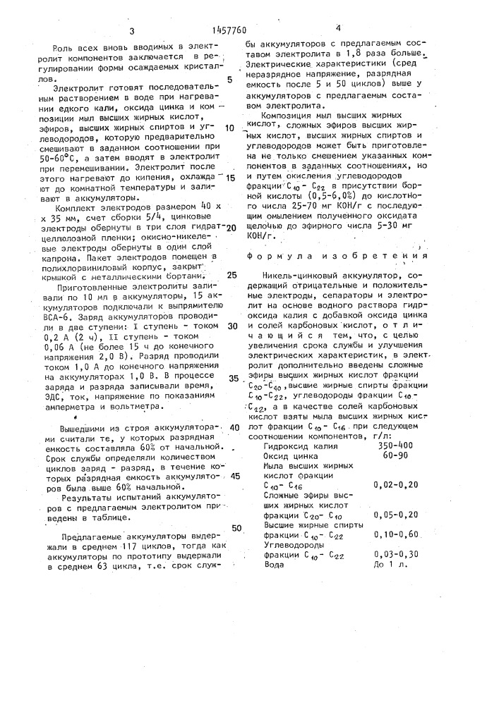 Никель-цинковый аккумулятор (патент 1457760)