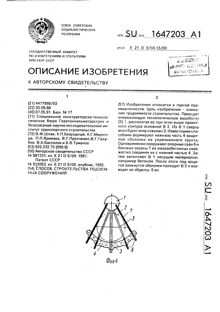 Способ строительства подземных сооружений (патент 1647203)