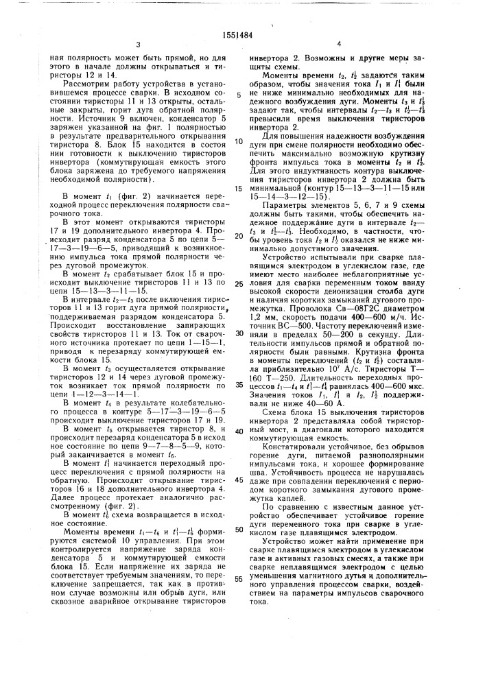 Устройство для дуговой сварки прямоугольными разнополярными импульсами тока (патент 1551484)