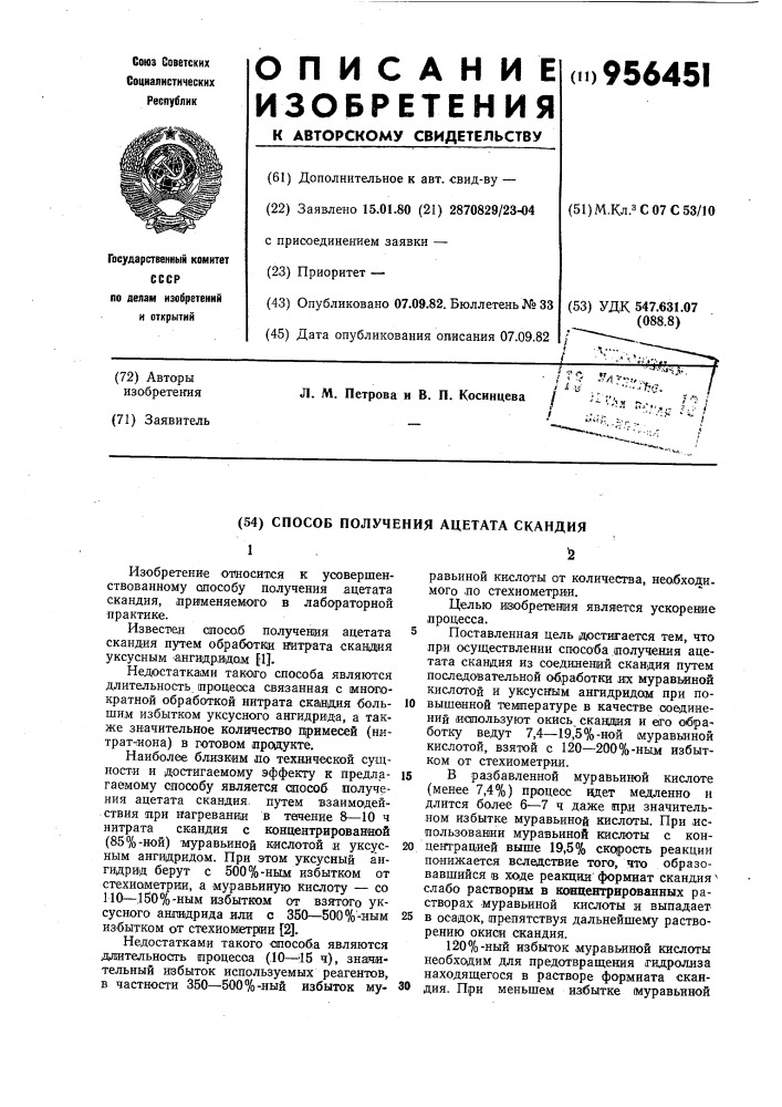 Способ получения ацетата скандия (патент 956451)