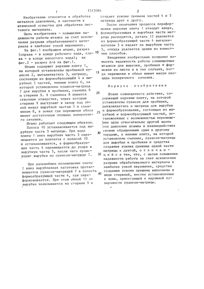 Штамп совмещенного действия (патент 1315084)