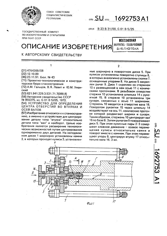 Устройство для определения центра отверстий во втулках и осей валов (патент 1692753)