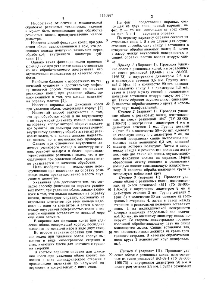 Способ фиксации на оправке резиновых колец при удалении облоя и оправка для осуществления этого способа (ее варианты) (патент 1140987)