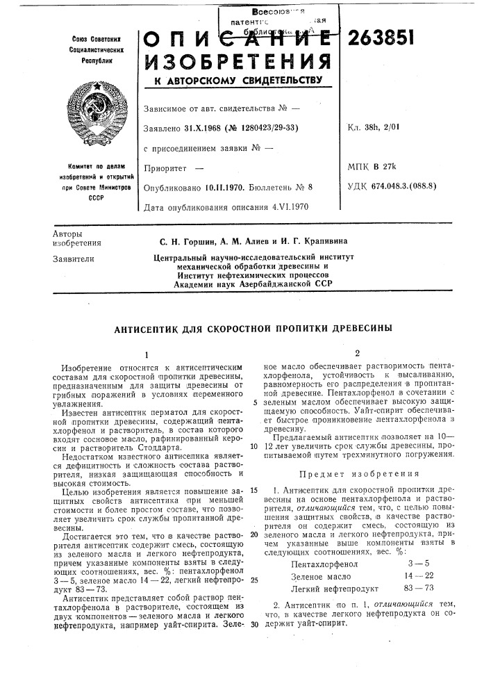 Антисептик для скоростной пропитки древесины (патент 263851)