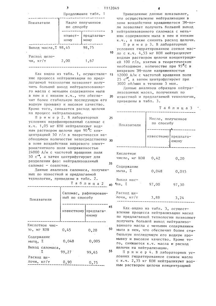 Способ нейтрализации масел и жиров (патент 1112049)