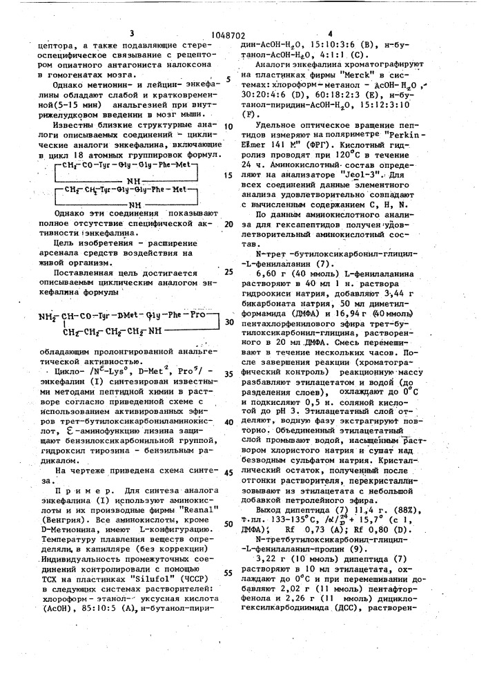 Циклический аналог энкефалина, обладающий пролонгированной анальгетической активностью (патент 1048702)