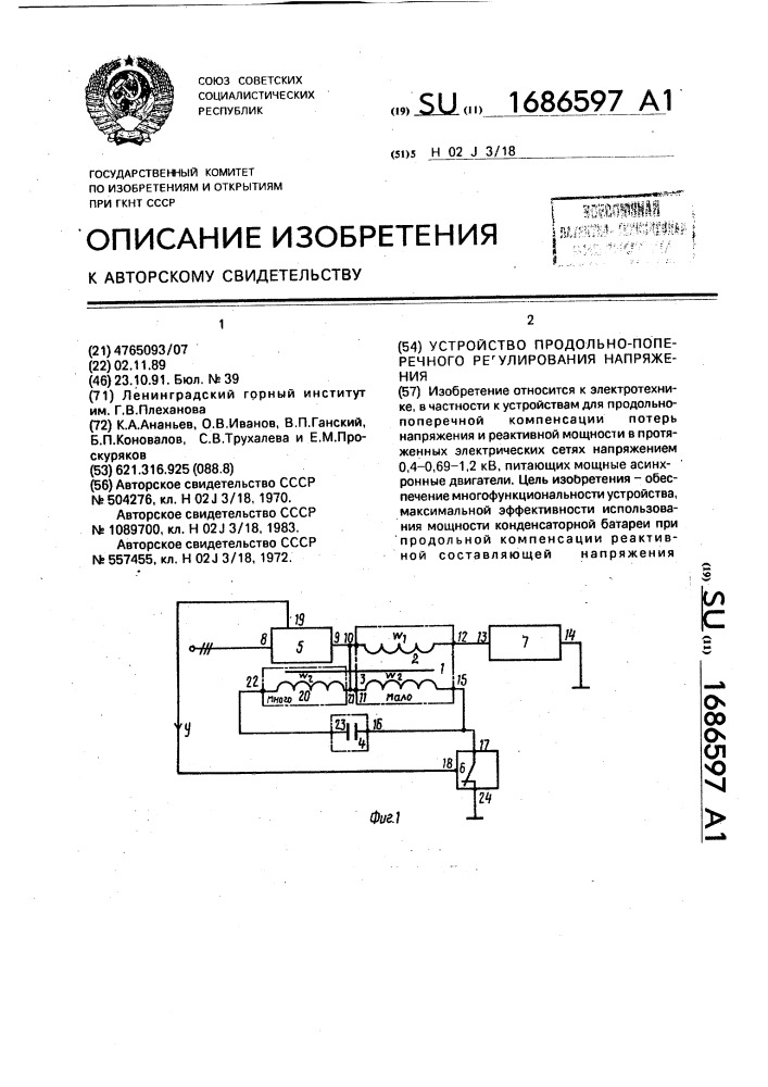 Устройство продольно-поперечного регулирования напряжения (патент 1686597)