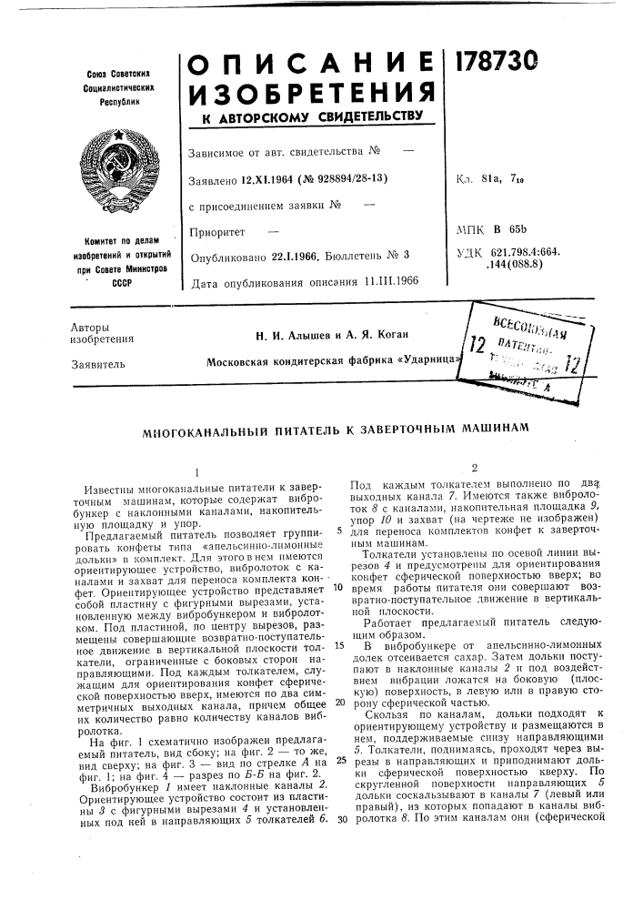 Многоканальный питатель к заверточным машинам (патент 178730)
