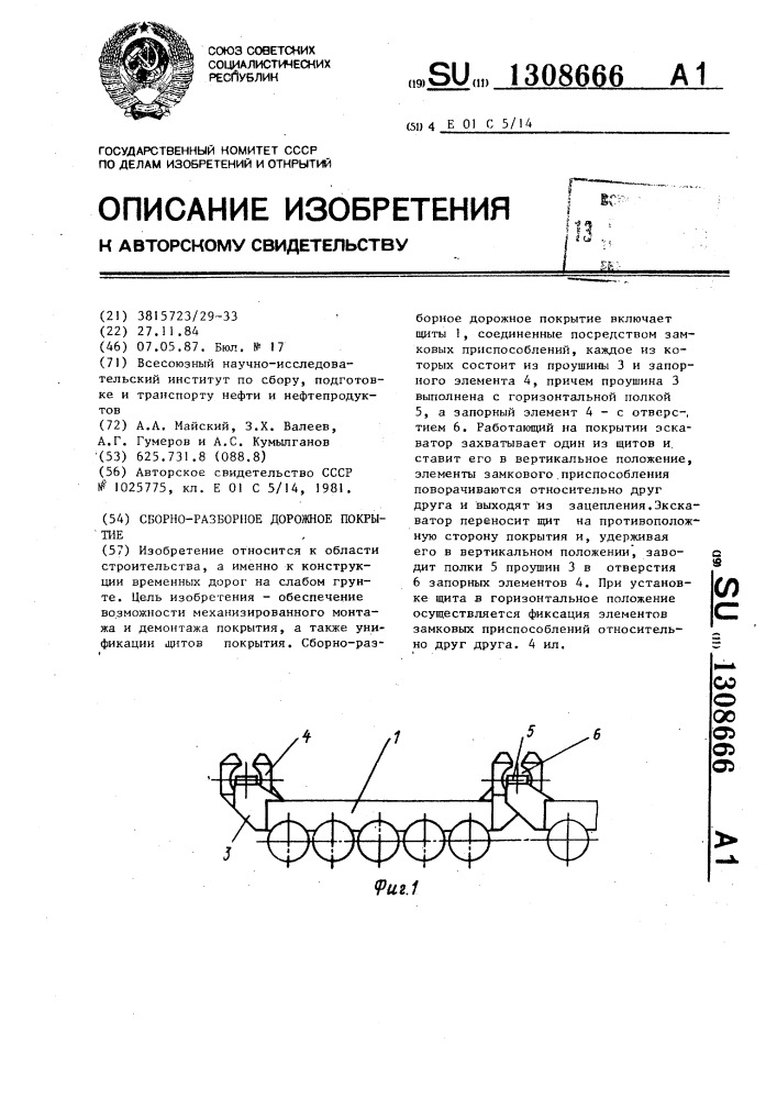 Сборно-разборное дорожное покрытие (патент 1308666)