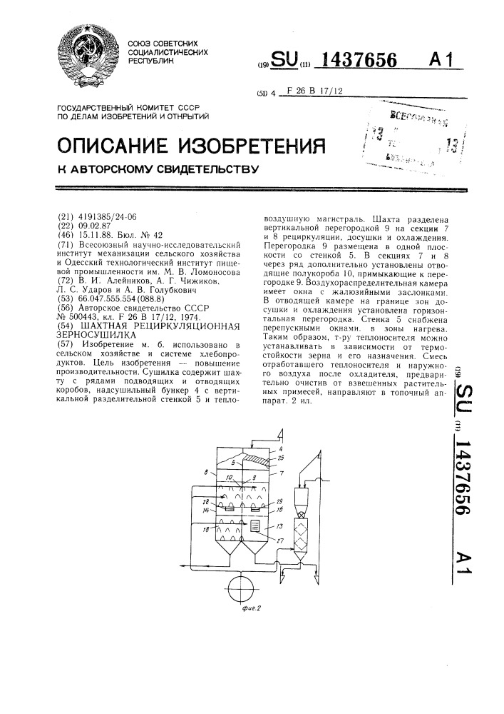 Шахтная рециркуляционная зерносушилка (патент 1437656)