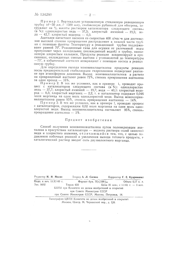 Способ получения моновинилацетилена (патент 134260)