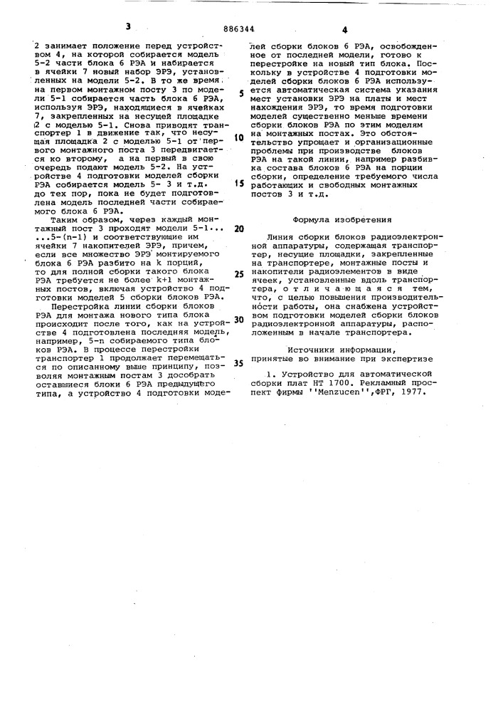 Линия сборки блоков радиоэлектронной аппаратуры (патент 886344)