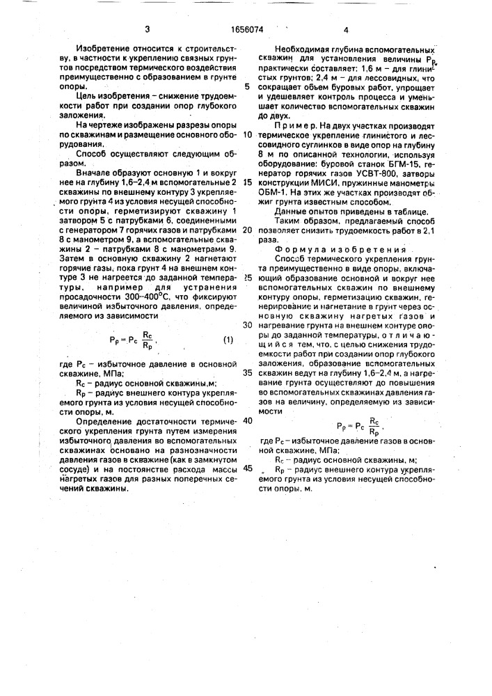 Способ термического укрепления грунта (патент 1656074)