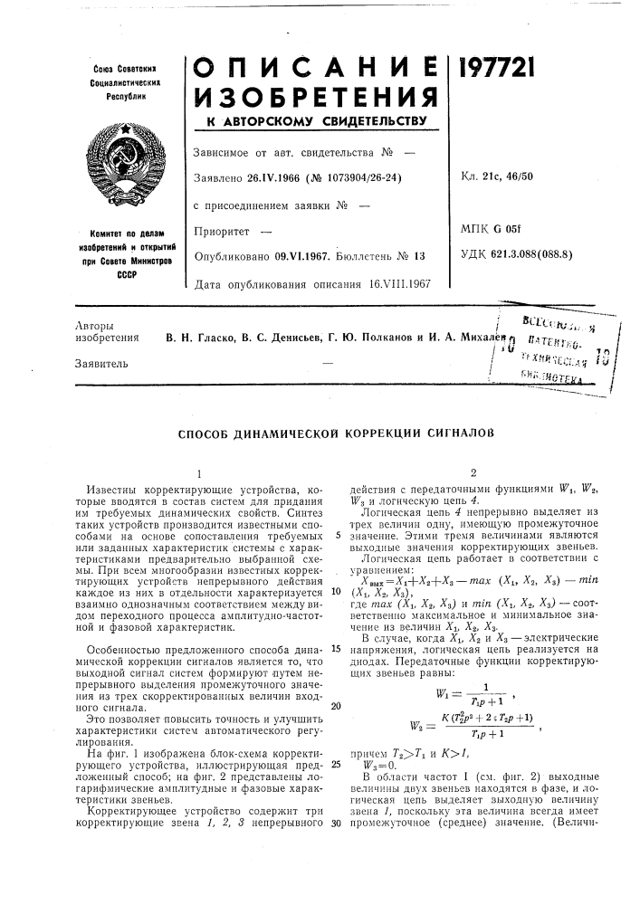 Патент ссср  197721 (патент 197721)