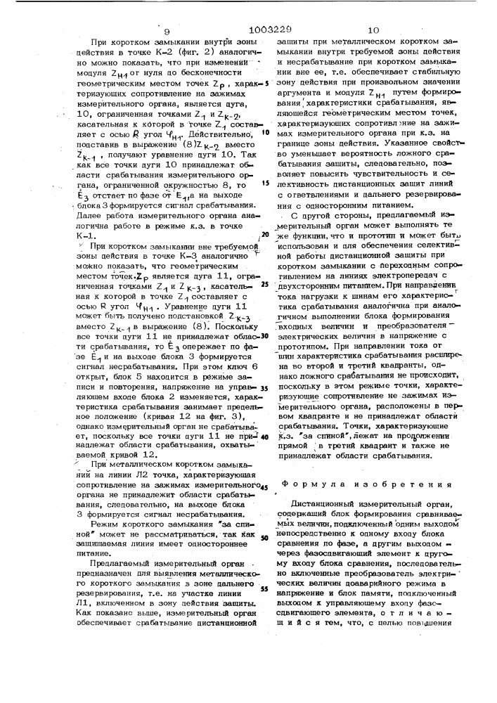 Дистанционный измерительный орган (патент 1003229)