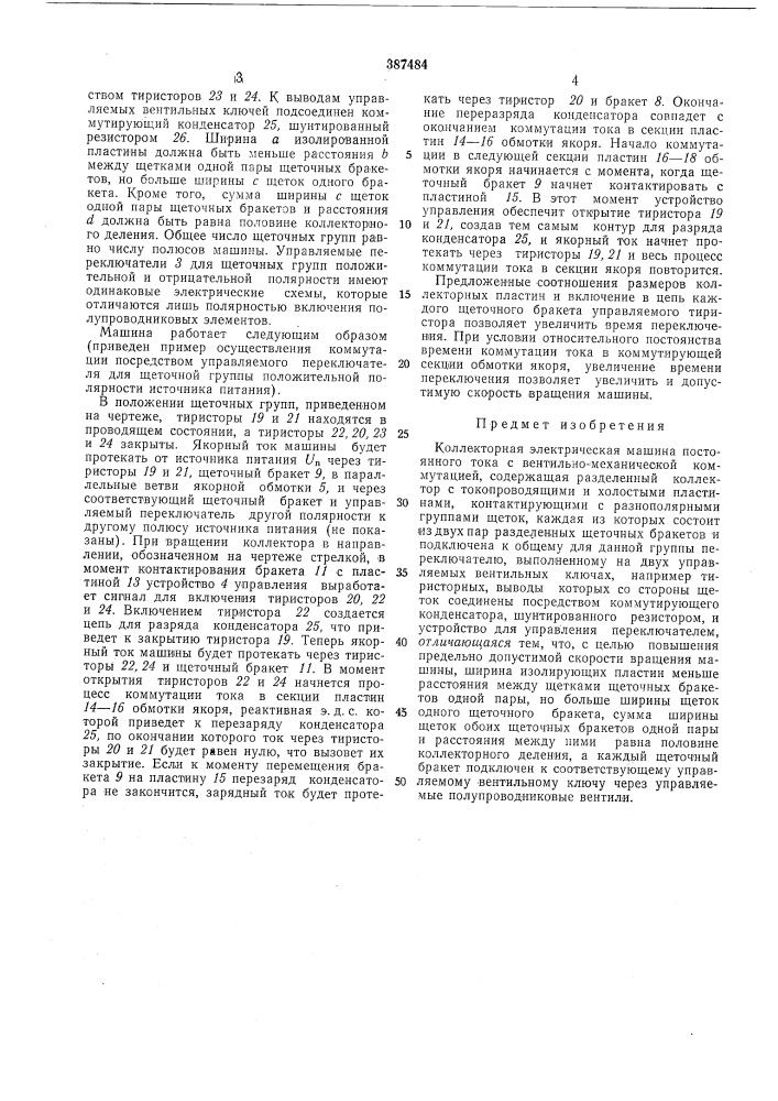 Коллекторная электрическая машина (патент 387484)