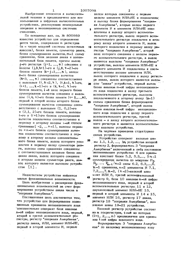 Устройство для формирования позиционных признаков непозиционного кода (патент 1007098)