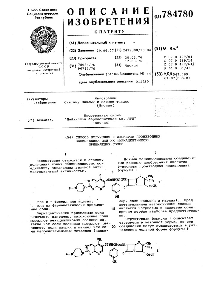 Способ получения -изомеров производных пенициллина или их фармацевтически приемлемых солей (патент 784780)