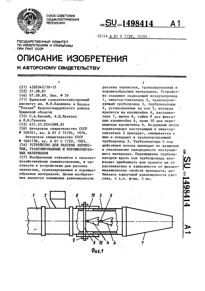 Устройство для рассеивания зернистых, гранулированных и порошкообразных материалов (патент 1498414)