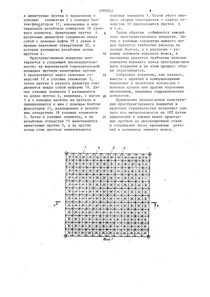 Пространственное покрытие (патент 1099022)