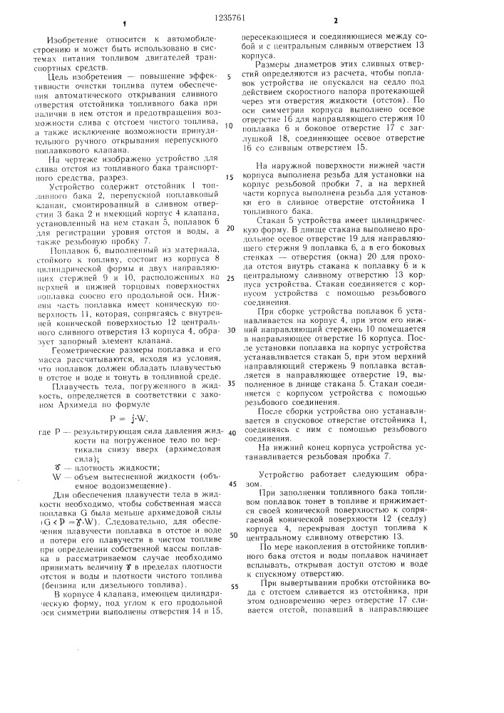 Устройство для слива отстоя из топливного бака транспортного средства (патент 1235761)