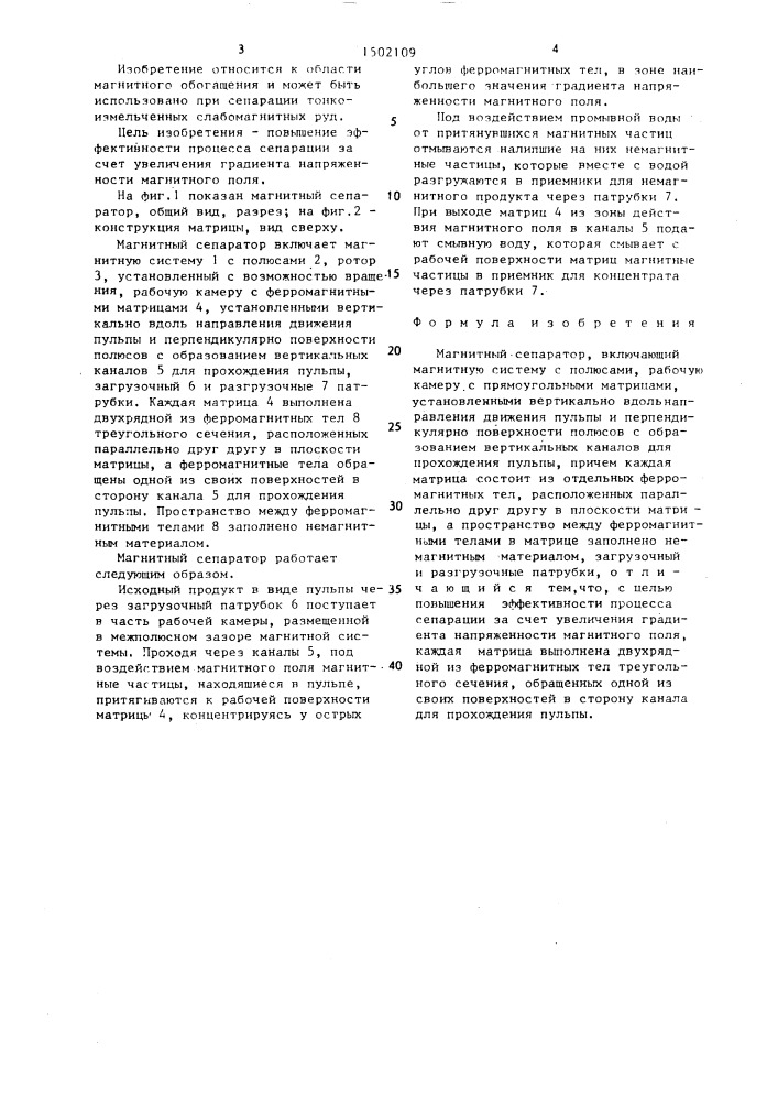 Магнитный сепаратор (патент 1502109)