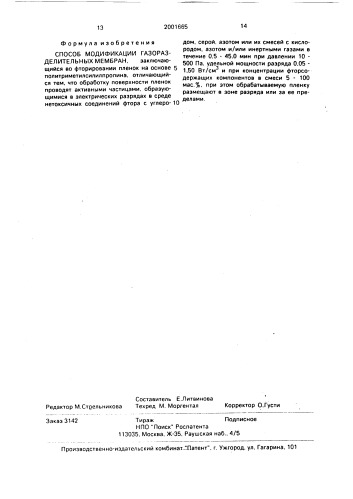 Способ модификации газоразделительных мембран (патент 2001665)