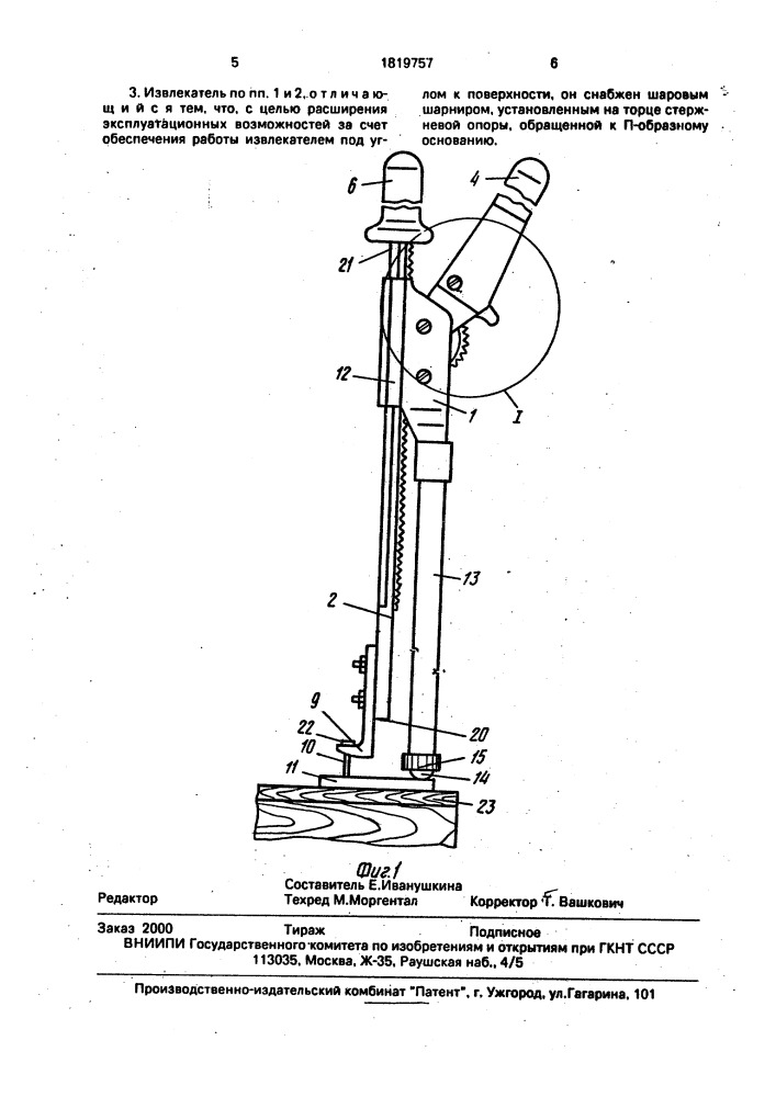 Извлекатель крепежных элементов (патент 1819757)