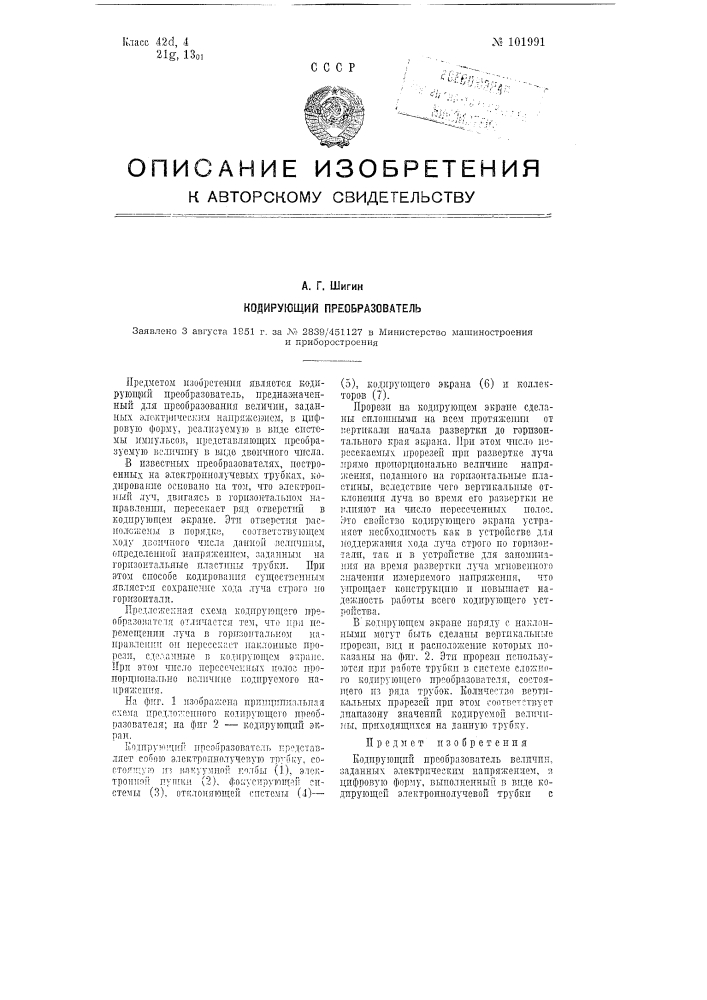 Кодирующий преобразователь (патент 101991)
