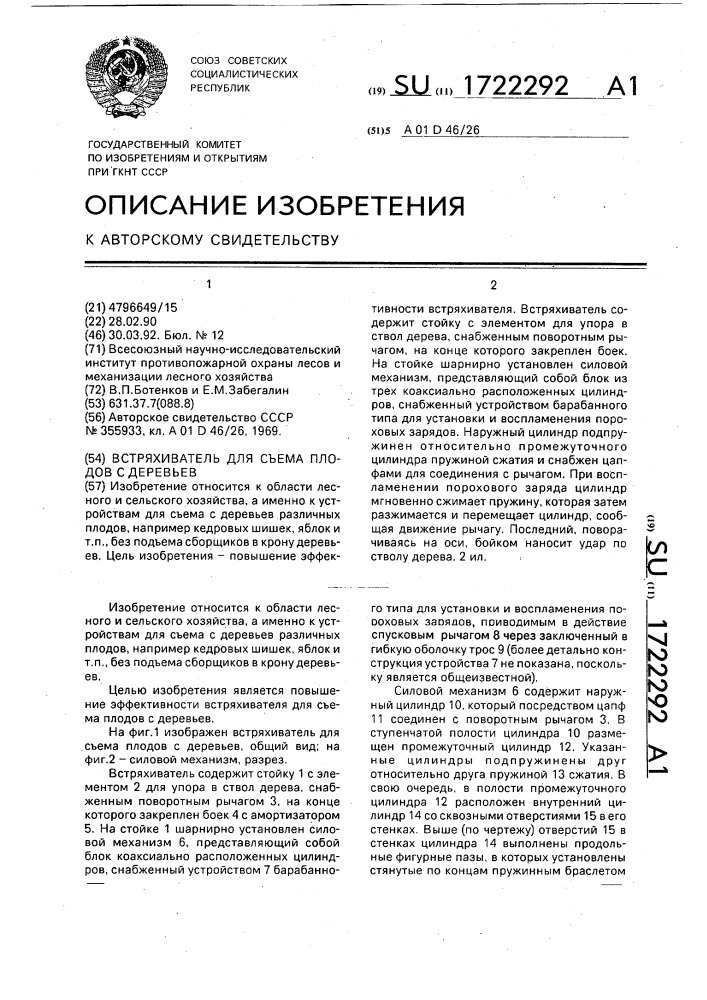Встряхиватель для съема плодов с деревьев (патент 1722292)