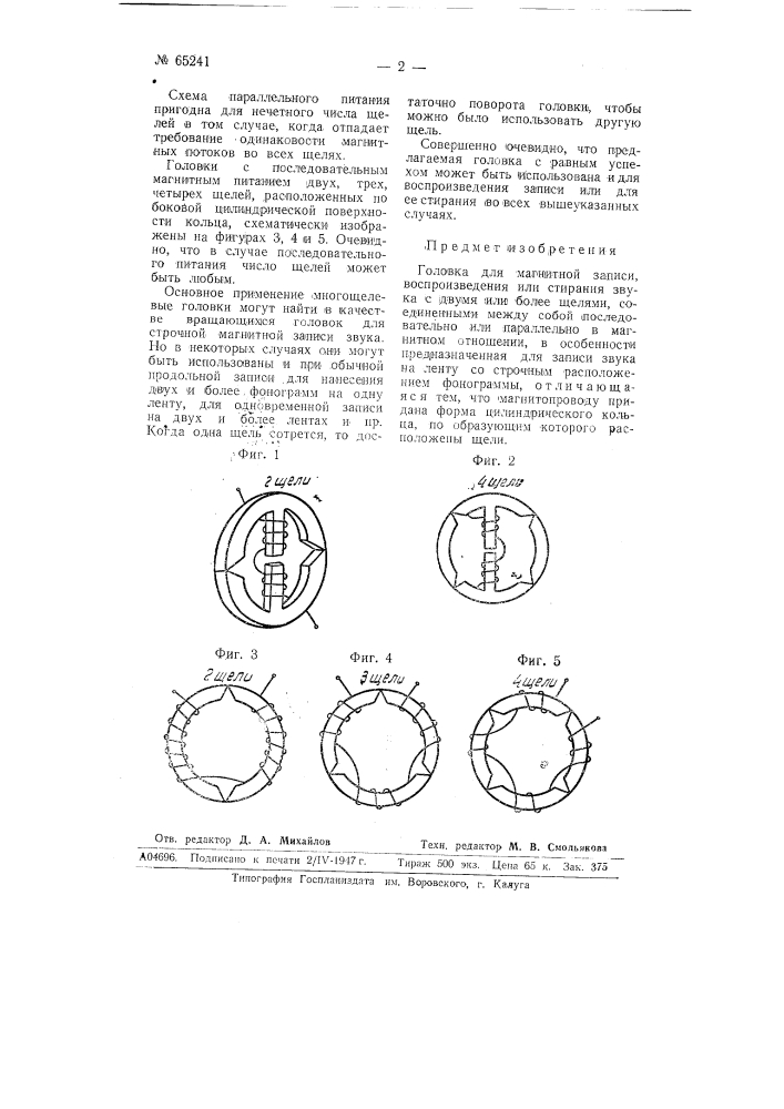 Головка для магнитной записи звука (патент 65241)