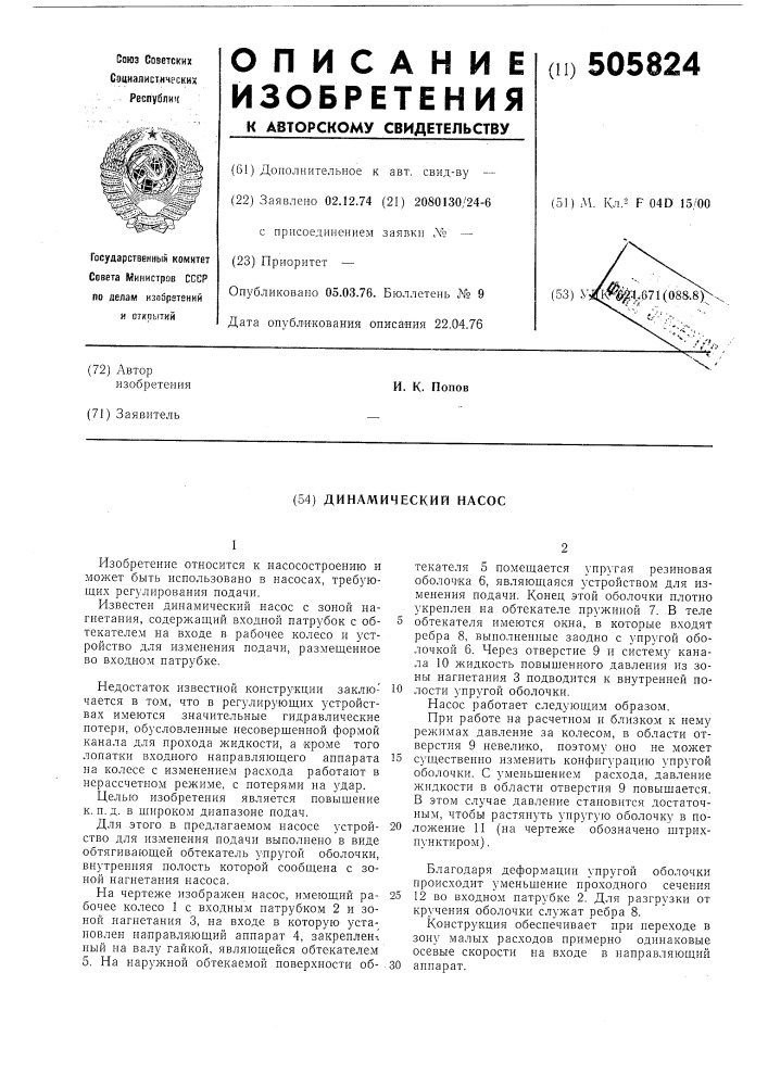 Динамический насос (патент 505824)