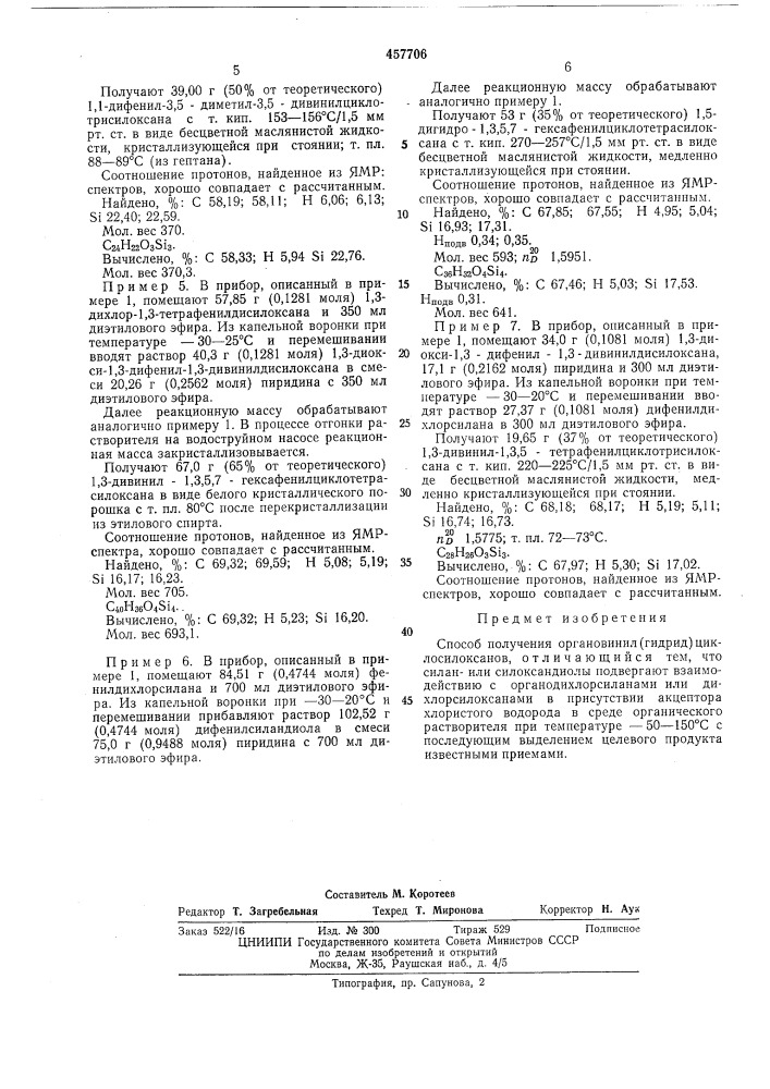 Способ получения органовинил(гидрид)циклосилоксанов (патент 457706)