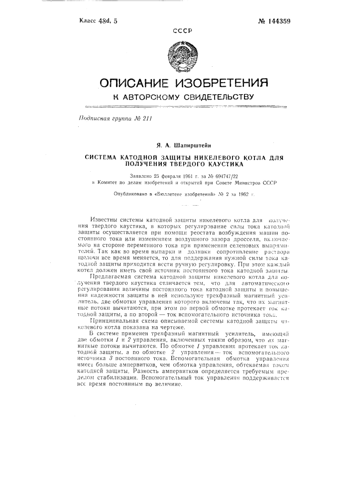 Система катодной защиты никелевого котла для получения твердого каустика (патент 144359)