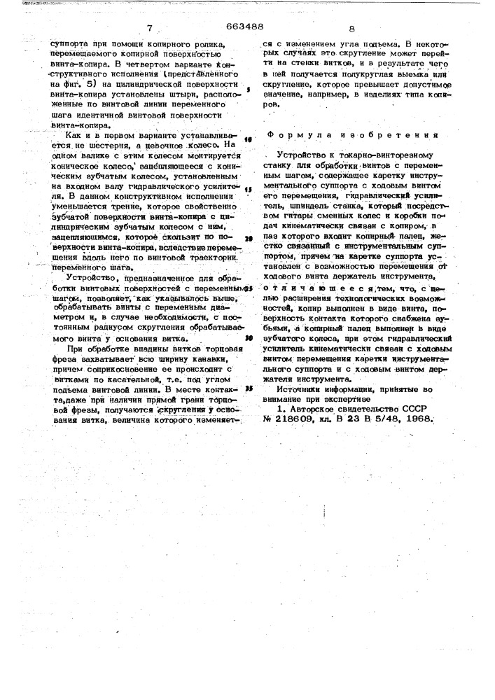 Устройство к токарно-винторезному станку для обработки винтов с переменным шагом (патент 663488)