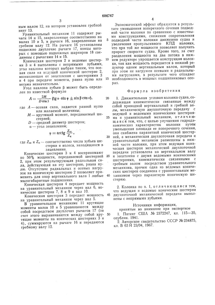 Движительная угловая колонка судна (патент 604747)