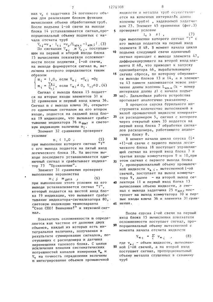 Устройство для контроля за уровнем промывочной жидкости в скважине и выявления аварийных ситуаций (патент 1270308)