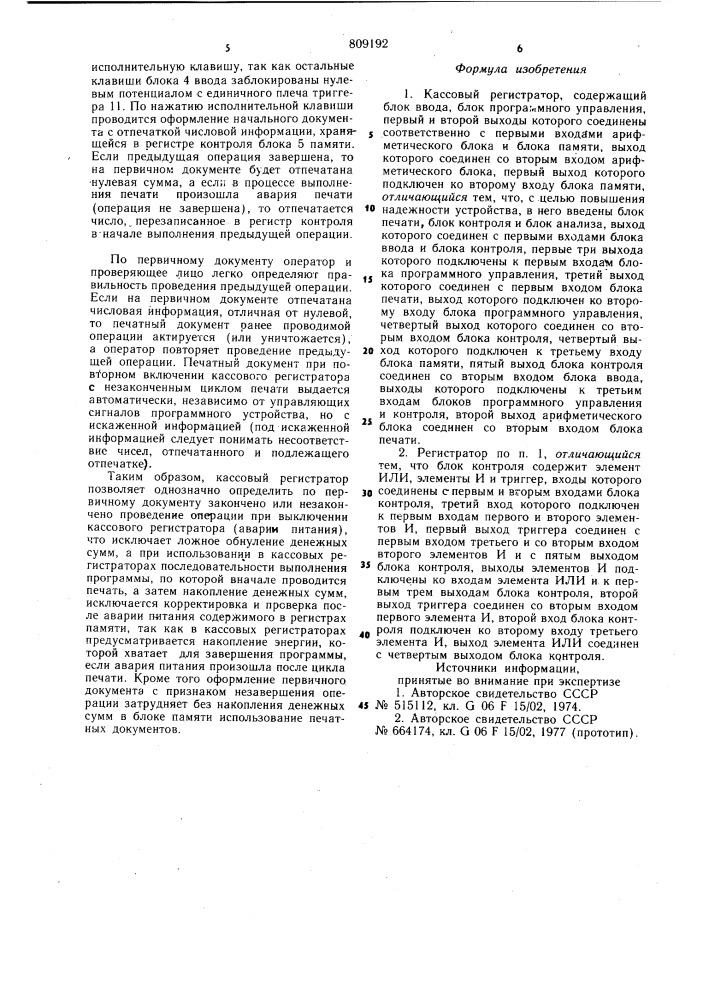 Кассовый регистратор (патент 809192)