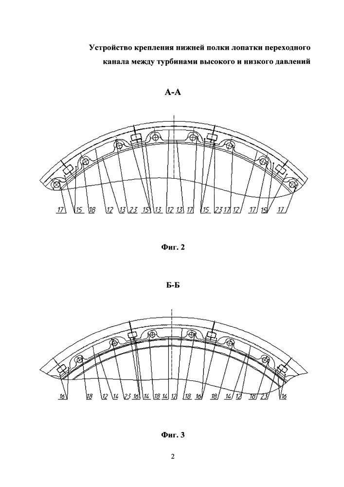 Устройство крепления нижней полки лопатки переходного канала между турбинами высокого и низкого давлений (патент 2658163)