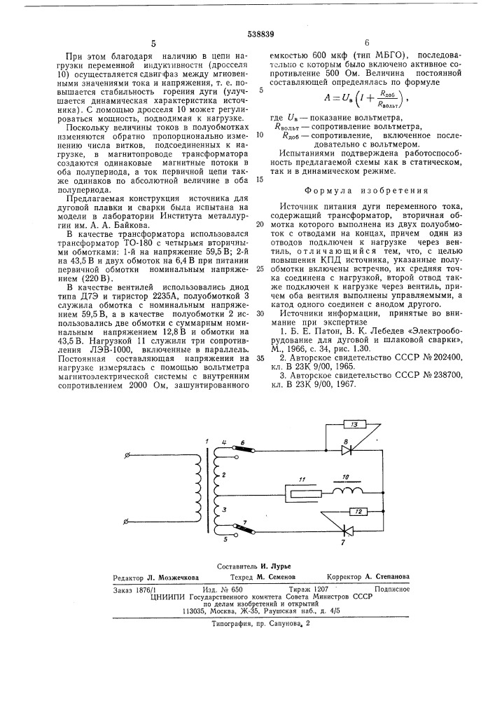 Источник питания дуги переменного тока (патент 538839)