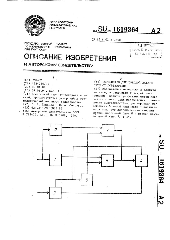 Устройство для токовой защиты сети от повреждений (патент 1619364)