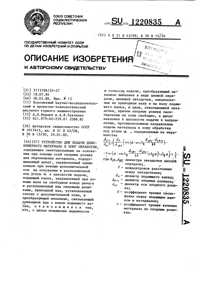 Устройство для подачи длинномерного материала в зону обработки (патент 1220835)