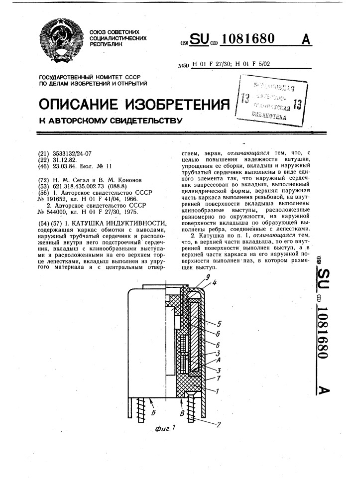 Катушка индуктивности (патент 1081680)