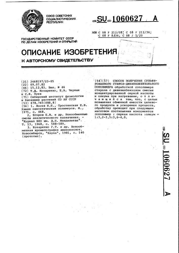 Способ получения сульфированного стирол-дивинилбензольного сополимера (патент 1060627)